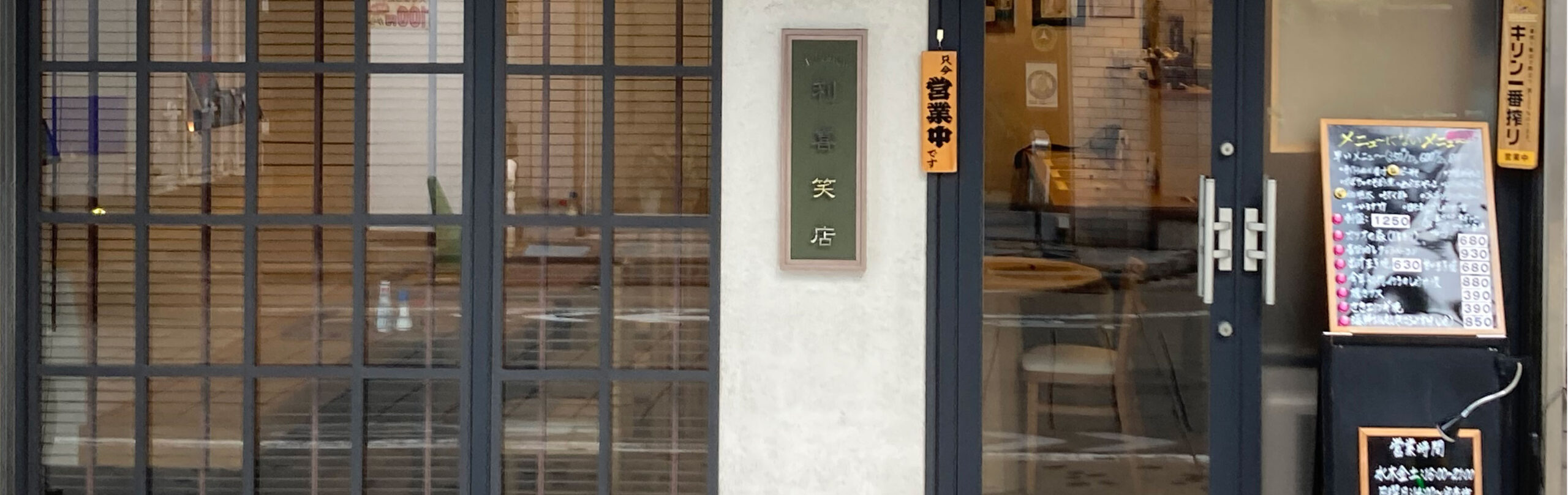 利喜笑店エントランス